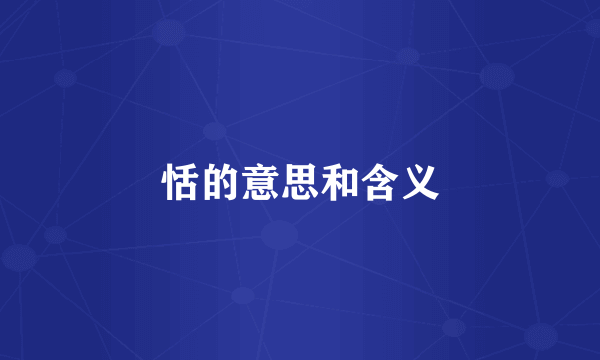 恬的意思和含义