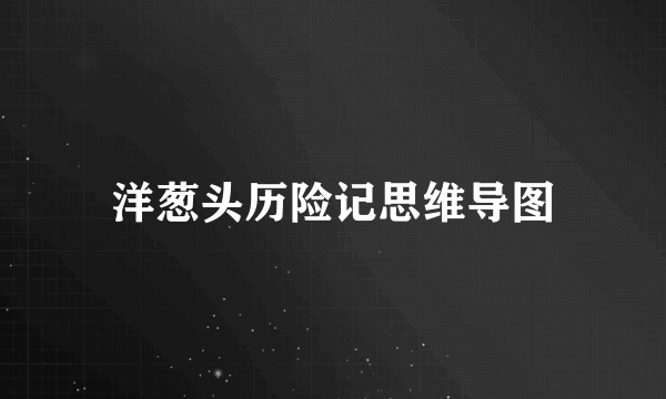 洋葱头历险记思维导图
