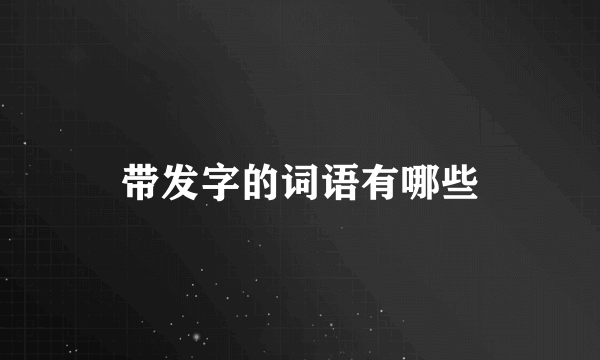 带发字的词语有哪些
