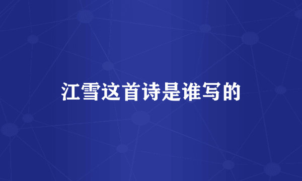 江雪这首诗是谁写的