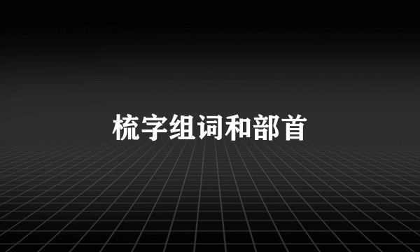 梳字组词和部首