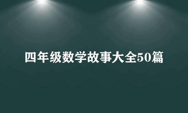 四年级数学故事大全50篇