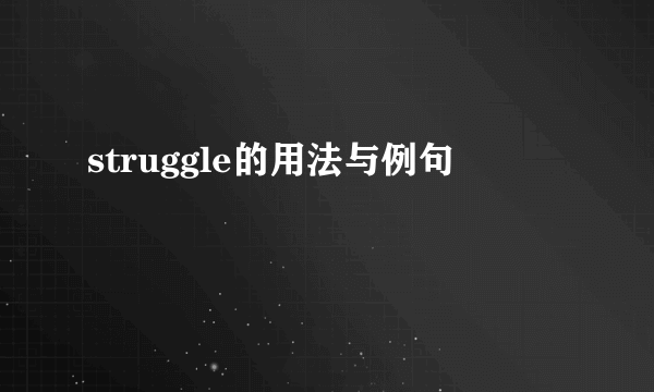 struggle的用法与例句
