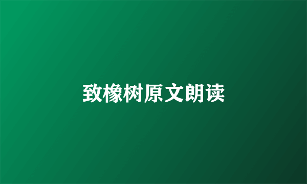 致橡树原文朗读