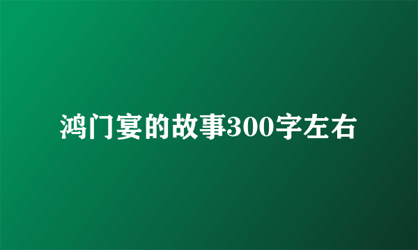 鸿门宴的故事300字左右
