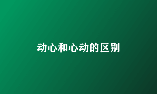 动心和心动的区别