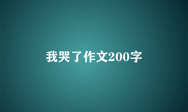 我哭了作文200字