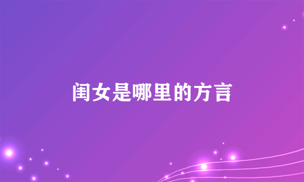 闺女是哪里的方言