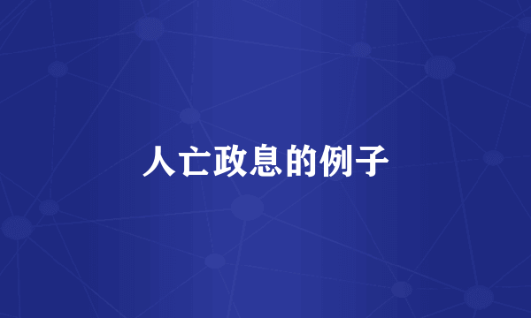 人亡政息的例子