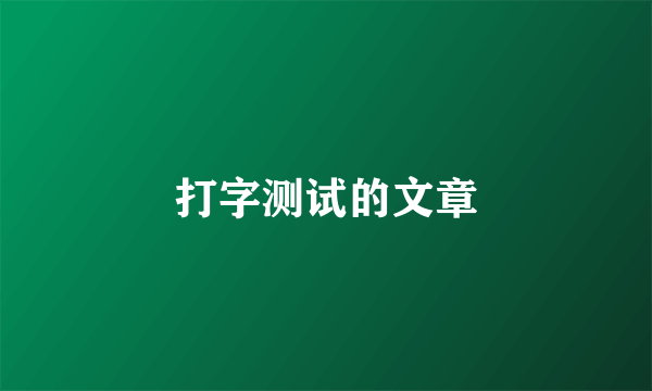 打字测试的文章