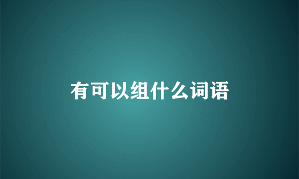 有可以组什么词语