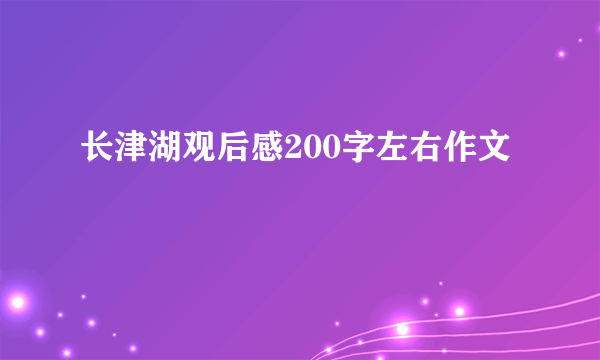 长津湖观后感200字左右作文
