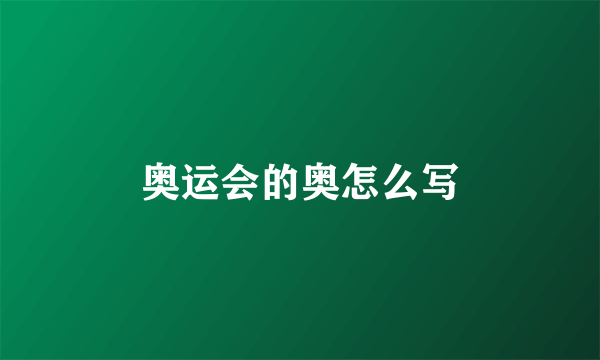 奥运会的奥怎么写