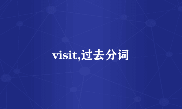 visit,过去分词