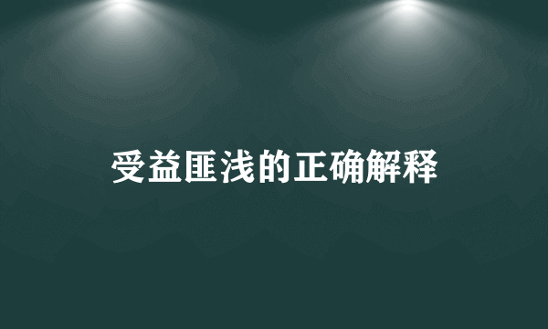 受益匪浅的正确解释