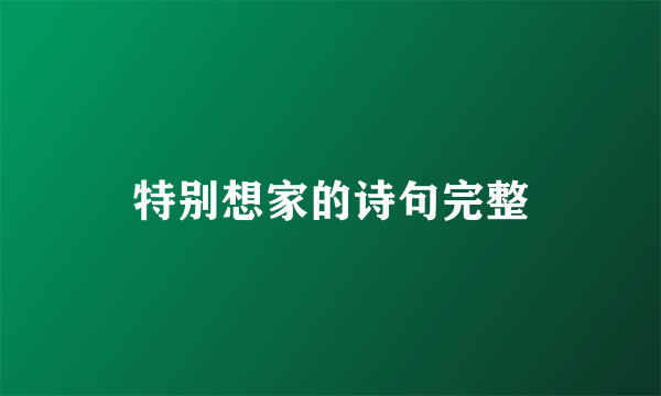 特别想家的诗句完整