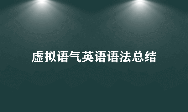 虚拟语气英语语法总结