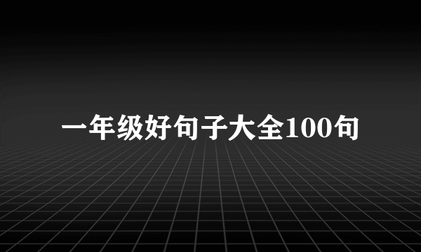一年级好句子大全100句