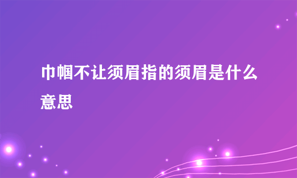 巾帼不让须眉指的须眉是什么意思