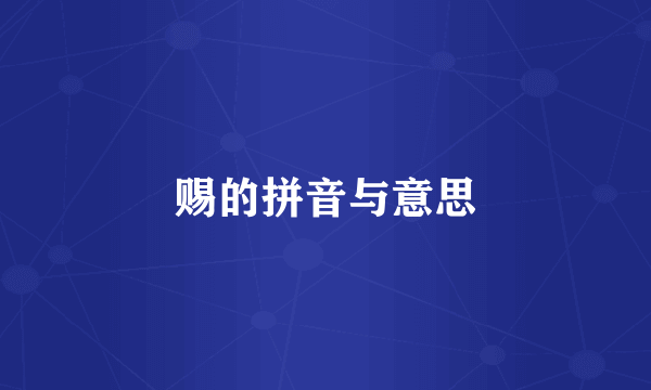 赐的拼音与意思