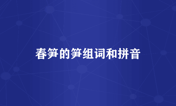 春笋的笋组词和拼音