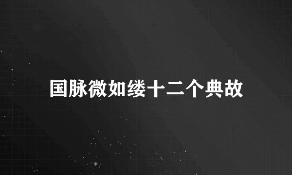 国脉微如缕十二个典故