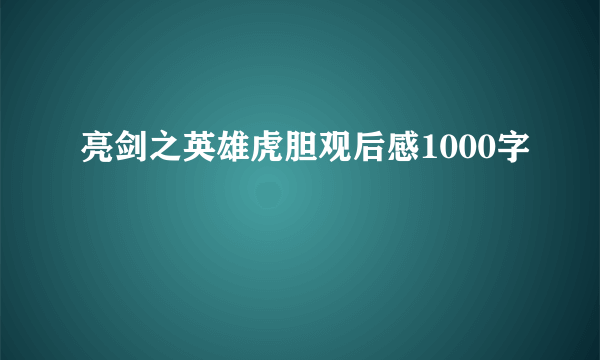 亮剑之英雄虎胆观后感1000字