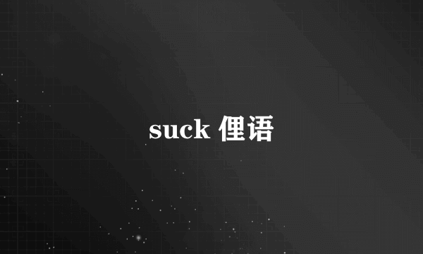 suck 俚语