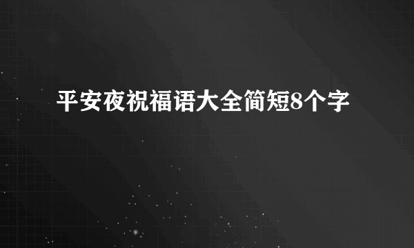 平安夜祝福语大全简短8个字