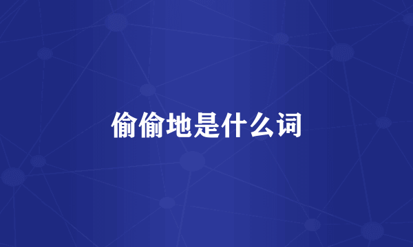 偷偷地是什么词