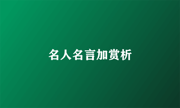 名人名言加赏析