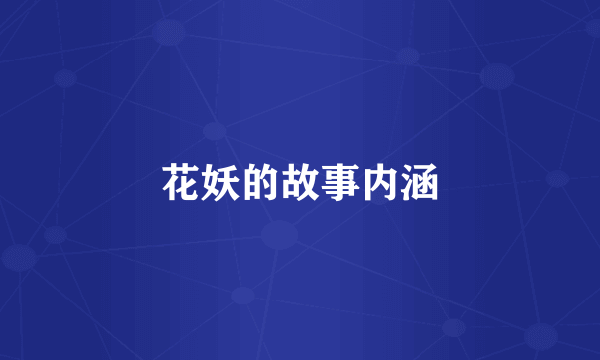 花妖的故事内涵
