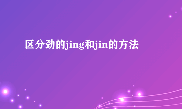 区分劲的jing和jin的方法