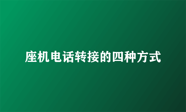 座机电话转接的四种方式