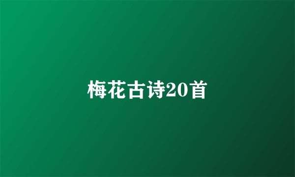 梅花古诗20首