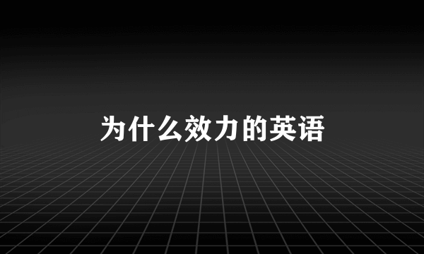 为什么效力的英语