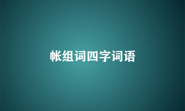 帐组词四字词语