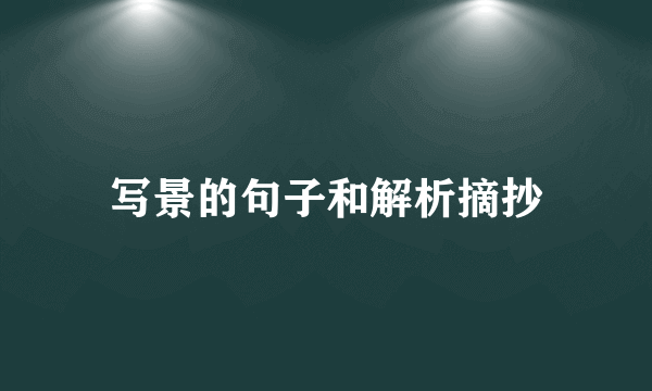 写景的句子和解析摘抄