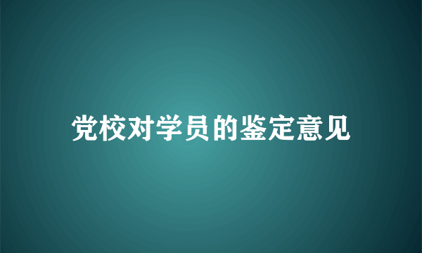 党校对学员的鉴定意见