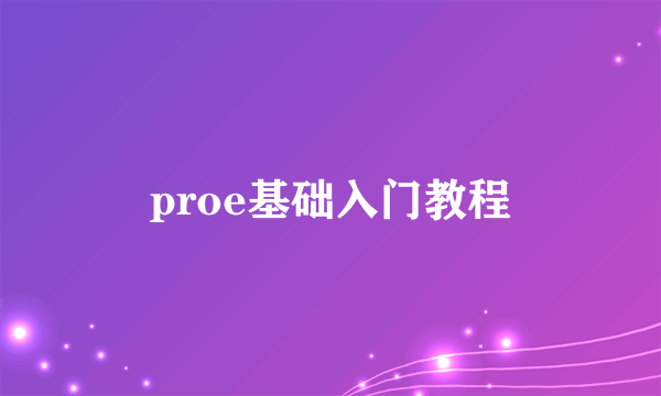 proe基础入门教程