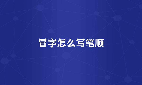 冒字怎么写笔顺