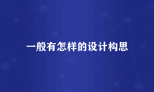 一般有怎样的设计构思