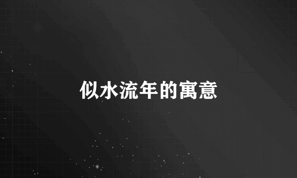 似水流年的寓意