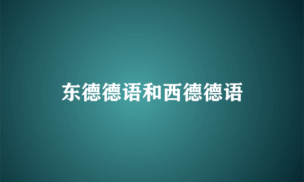 东德德语和西德德语
