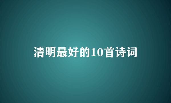 清明最好的10首诗词