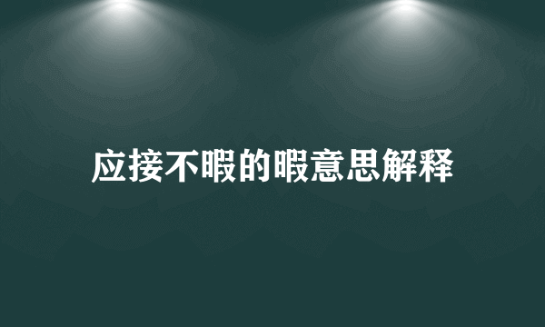 应接不暇的暇意思解释