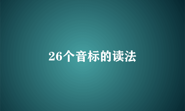 26个音标的读法