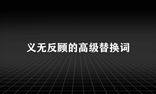 义无反顾的高级替换词