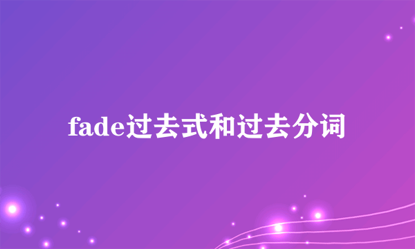 fade过去式和过去分词