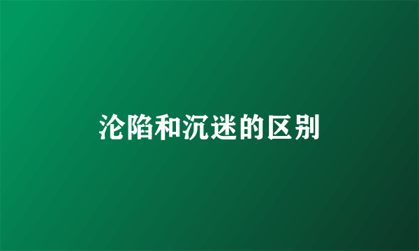沦陷和沉迷的区别